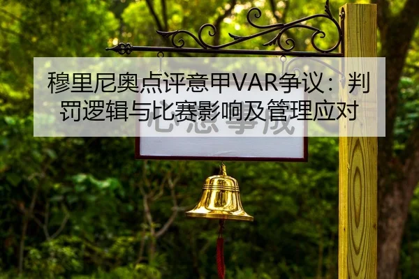 穆里尼奥点评意甲VAR争议：判罚逻辑与比赛影响及管理应对